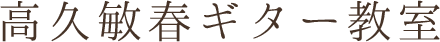 高久俊春ギター教室